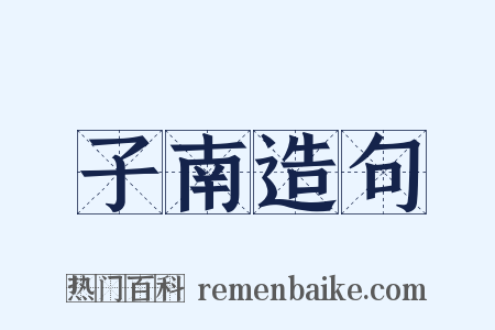 子南造句是什么意思的图片